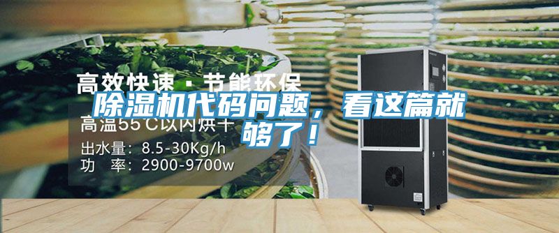 除濕機代碼問題，看這篇就夠了！