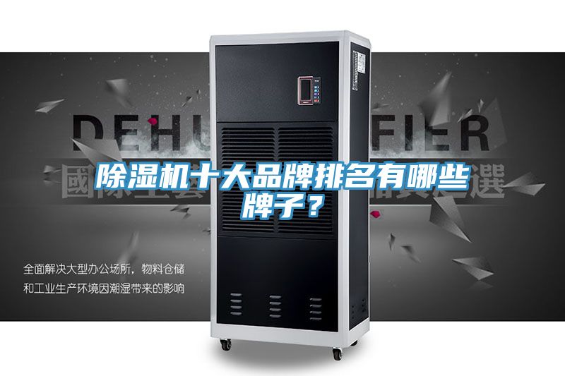 除濕機(jī)十大品牌排名有哪些牌子？