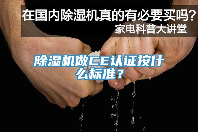 除濕機(jī)做CE認(rèn)證按什么標(biāo)準(zhǔn)？