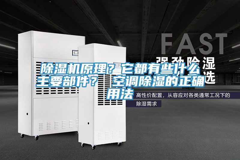除濕機(jī)原理？它都有些什么主要部件？ 空調(diào)除濕的正確用法