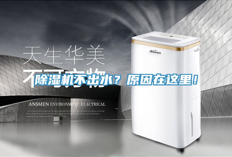 除濕機(jī)不出水？原因在這里！