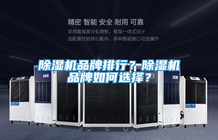 除濕機品牌排行？除濕機品牌如何選擇？