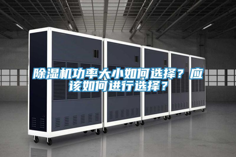 除濕機(jī)功率大小如何選擇？應(yīng)該如何進(jìn)行選擇？