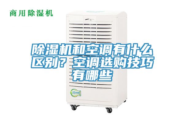 除濕機和空調有什么區(qū)別？空調選購技巧有哪些