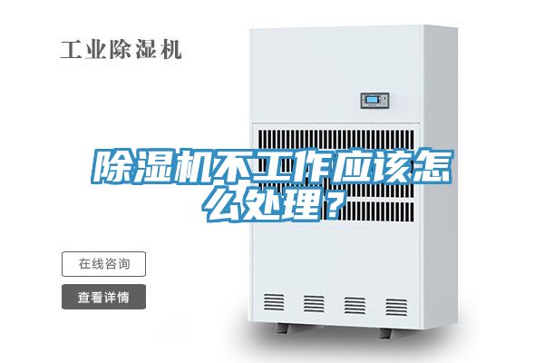除濕機(jī)不工作應(yīng)該怎么處理？