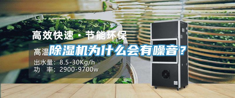 除濕機(jī)為什么會(huì)有噪音？