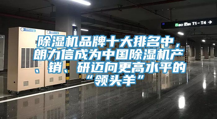 除濕機(jī)品牌十大排名中，朗力信成為中國(guó)除濕機(jī)產(chǎn)、銷、研邁向更高水平的“領(lǐng)頭羊”