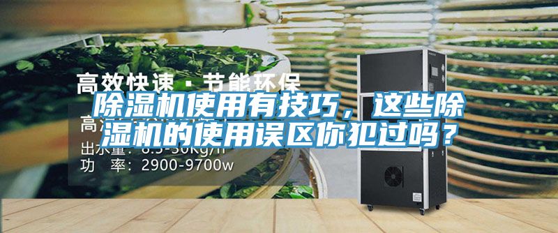 除濕機使用有技巧，這些除濕機的使用誤區(qū)你犯過嗎？
