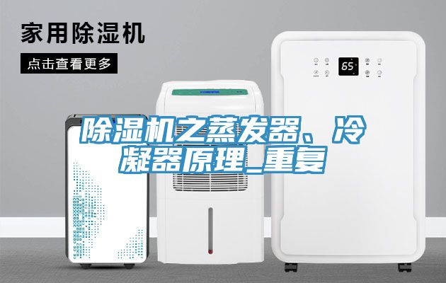 除濕機(jī)之蒸發(fā)器、冷凝器原理_重復(fù)