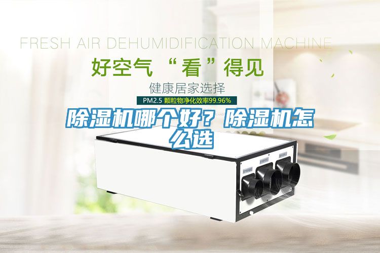 除濕機(jī)哪個(gè)好？除濕機(jī)怎么選