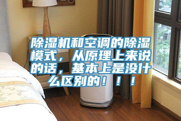 除濕機(jī)和空調(diào)的除濕模式，從原理上來(lái)說(shuō)的話，基本上是沒什么區(qū)別的！?。?></div>
								<div   id=