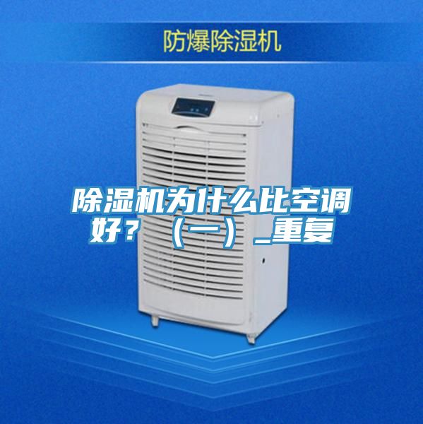 除濕機(jī)為什么比空調(diào)好？（一）_重復(fù)