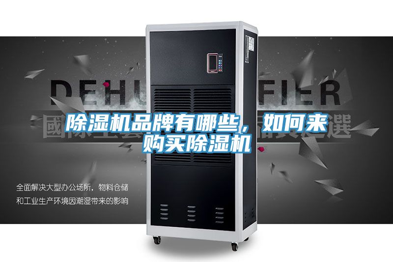 除濕機品牌有哪些，如何來購買除濕機