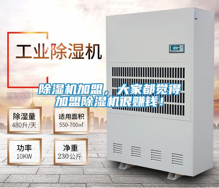 除濕機(jī)加盟，大家都覺得加盟除濕機(jī)很賺錢！
