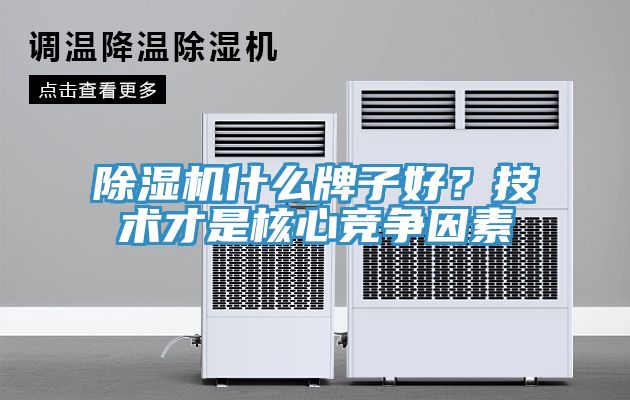 除濕機什么牌子好？技術才是核心競爭因素