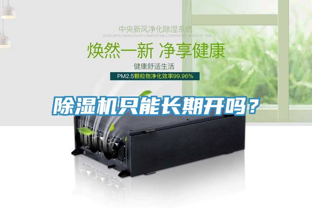 除濕機(jī)只能長(zhǎng)期開(kāi)嗎？