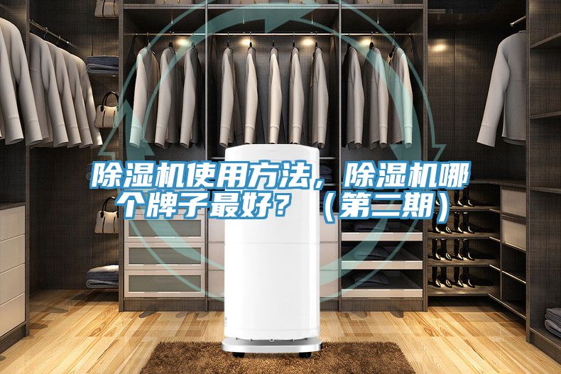除濕機使用方法，除濕機哪個牌子最好？（第二期）