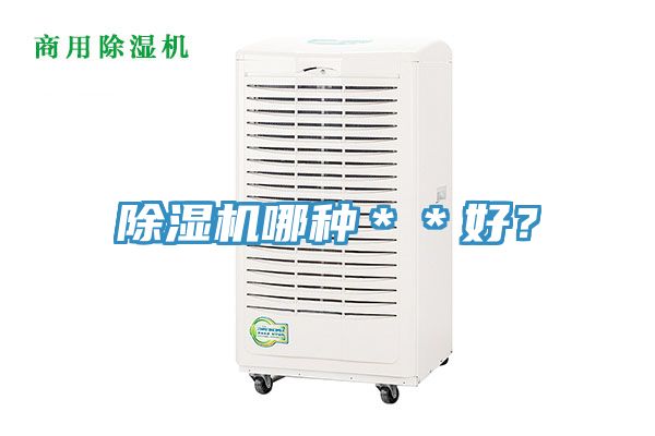 除濕機(jī)哪種＊＊好？