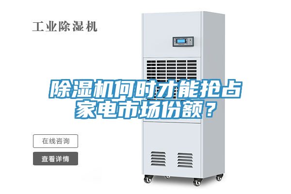 除濕機何時才能搶占家電市場份額？