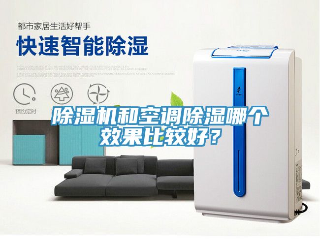 除濕機(jī)和空調(diào)除濕哪個(gè)效果比較好？