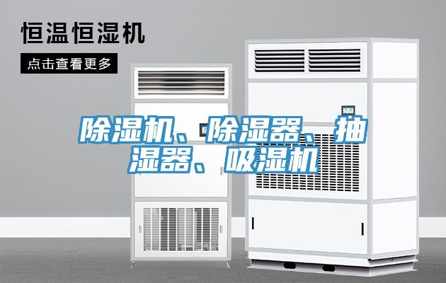 除濕機(jī)、除濕器、抽濕器、吸濕機(jī)