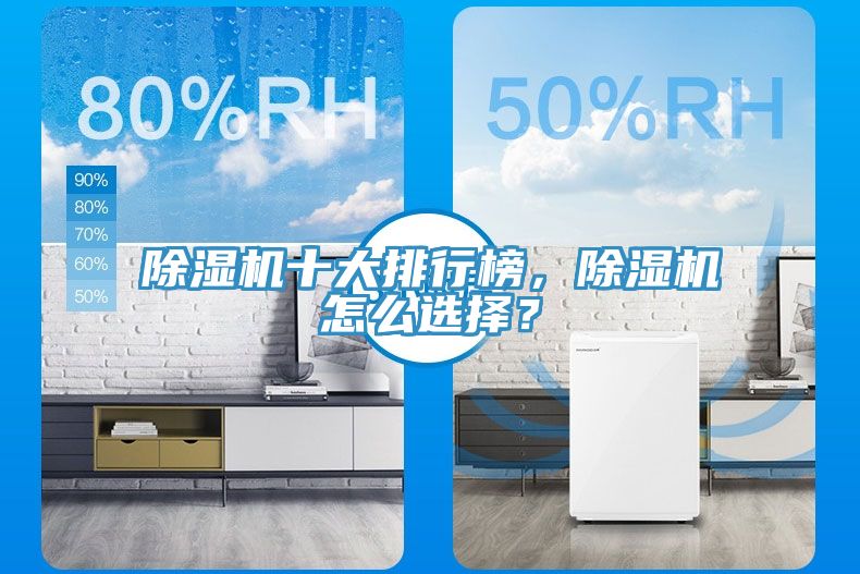 除濕機(jī)十大排行榜，除濕機(jī)怎么選擇？