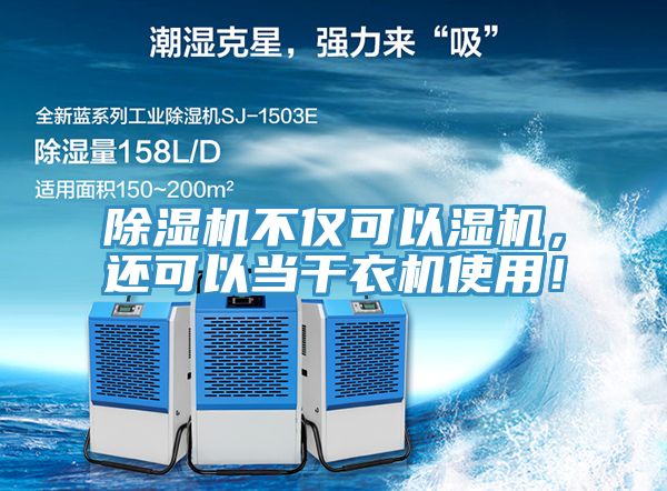 除濕機(jī)不僅可以濕機(jī)，還可以當(dāng)干衣機(jī)使用！