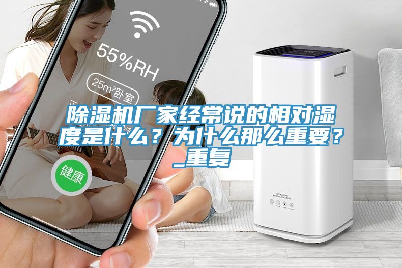 除濕機廠家經(jīng)常說的相對濕度是什么？為什么那么重要？_重復