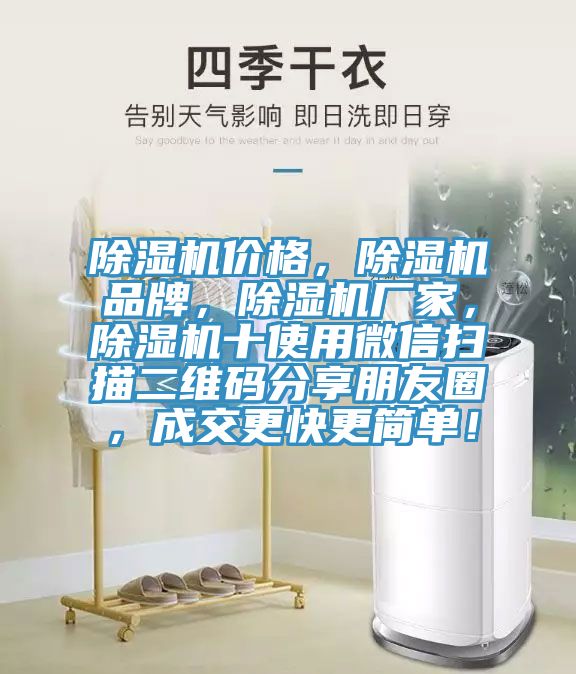 除濕機(jī)價(jià)格，除濕機(jī)品牌，除濕機(jī)廠家，除濕機(jī)十使用微信掃描二維碼分享朋友圈，成交更快更簡單！