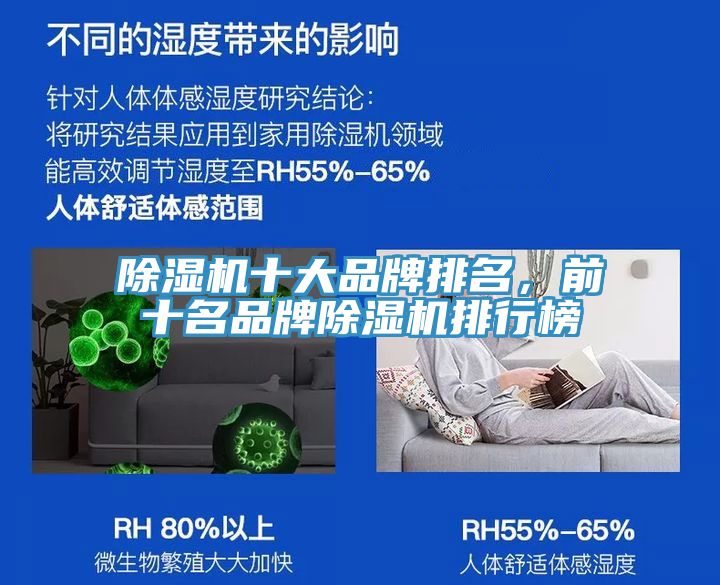 除濕機(jī)十大品牌排名，前十名品牌除濕機(jī)排行榜