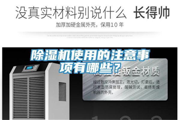 除濕機(jī)使用的注意事項有哪些？