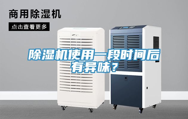 除濕機使用一段時間后有異味？