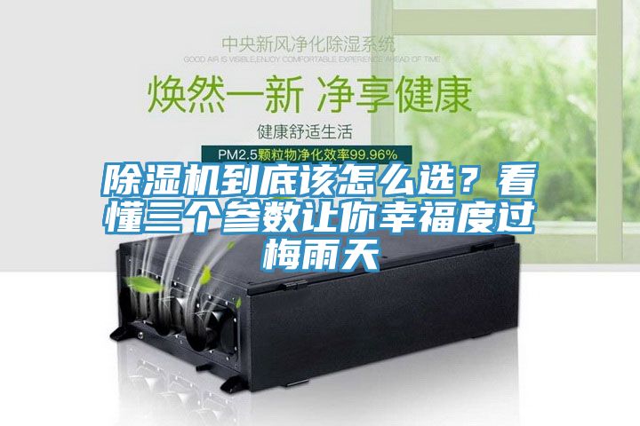 除濕機到底該怎么選？看懂三個參數(shù)讓你幸福度過梅雨天