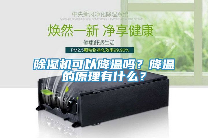 除濕機可以降溫嗎？降溫的原理有什么？