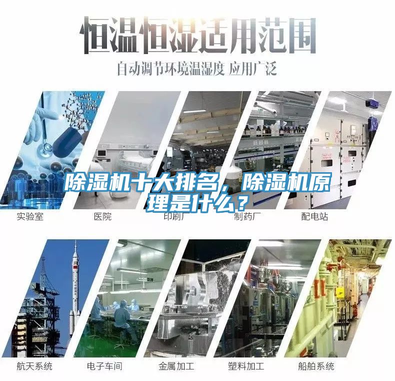 除濕機(jī)十大排名，除濕機(jī)原理是什么？
