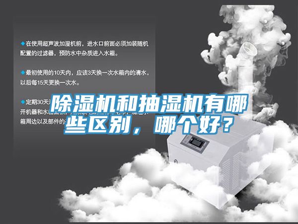 除濕機和抽濕機有哪些區(qū)別，哪個好？