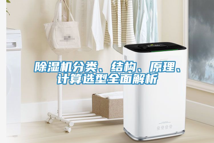 除濕機(jī)分類、結(jié)構(gòu)、原理、計(jì)算選型全面解析