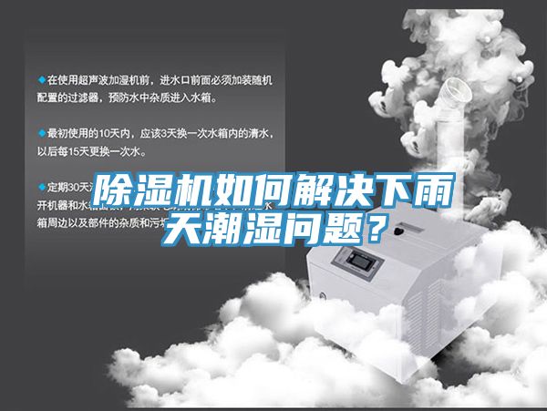 除濕機(jī)如何解決下雨天潮濕問(wèn)題？