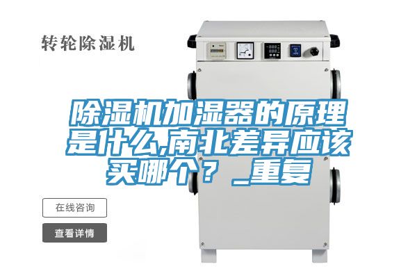 除濕機(jī)加濕器的原理是什么,南北差異應(yīng)該買哪個(gè)？_重復(fù)