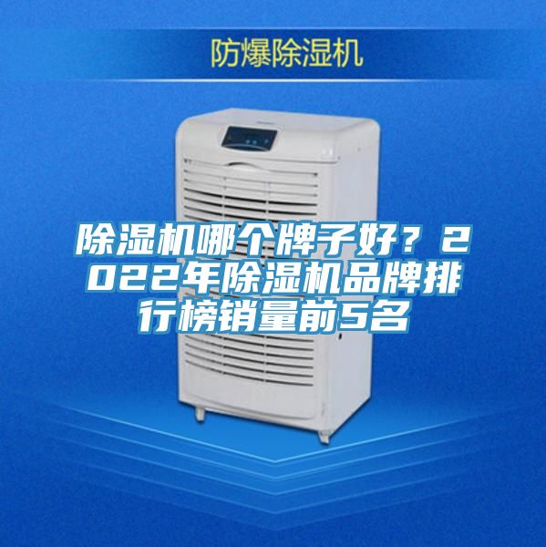 除濕機(jī)哪個(gè)牌子好？2022年除濕機(jī)品牌排行榜銷量前5名