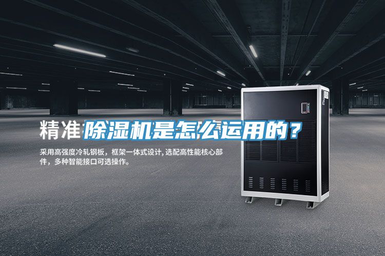 除濕機(jī)是怎么運(yùn)用的？