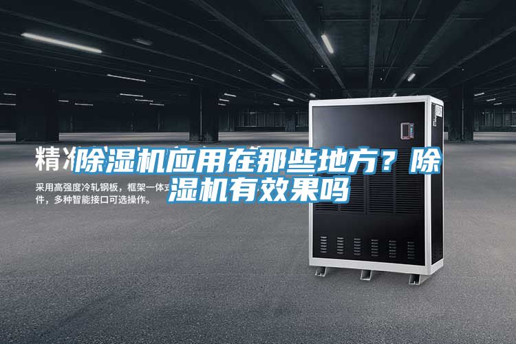 除濕機(jī)應(yīng)用在那些地方？除濕機(jī)有效果嗎