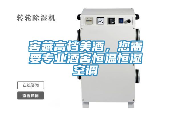 窖藏高檔美酒，您需要專業(yè)酒窖恒溫恒濕空調(diào)
