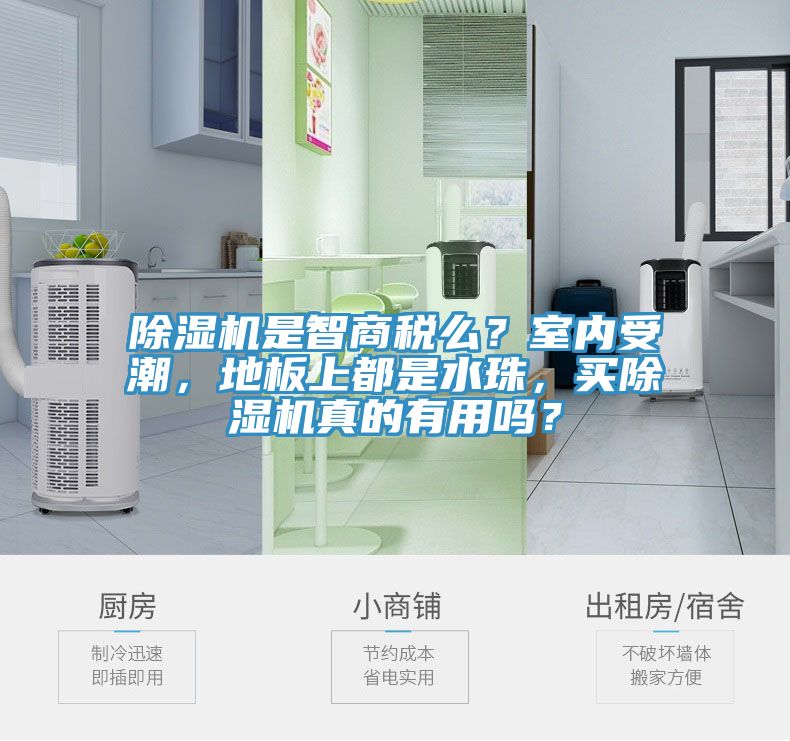 除濕機(jī)是智商稅么？室內(nèi)受潮，地板上都是水珠，買除濕機(jī)真的有用嗎？