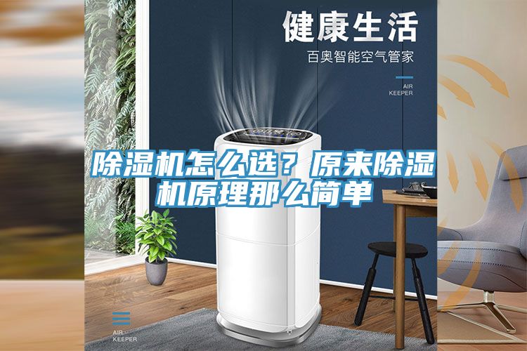 除濕機(jī)怎么選？原來除濕機(jī)原理那么簡單