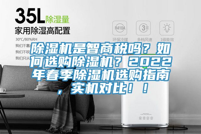 除濕機(jī)是智商稅嗎？如何選購(gòu)除濕機(jī)？2022年春季除濕機(jī)選購(gòu)指南，實(shí)機(jī)對(duì)比?。?></div>
								<div   id=