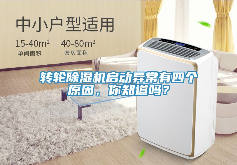 轉輪除濕機啟動異常有四個原因，你知道嗎？