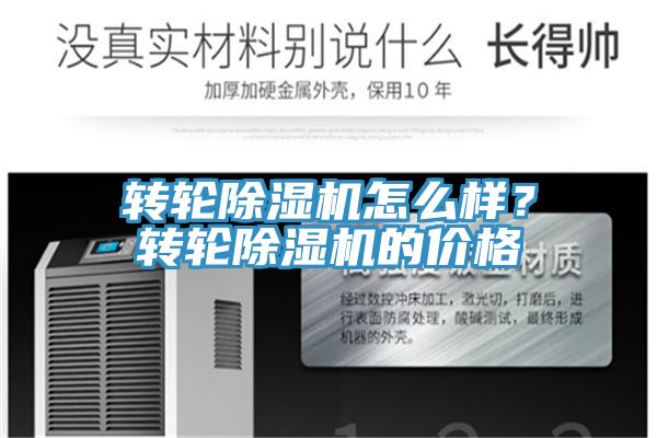 轉輪除濕機怎么樣？轉輪除濕機的價格