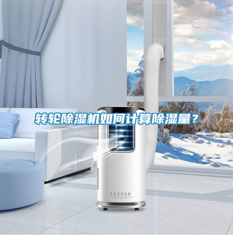 轉(zhuǎn)輪除濕機(jī)如何計(jì)算除濕量？