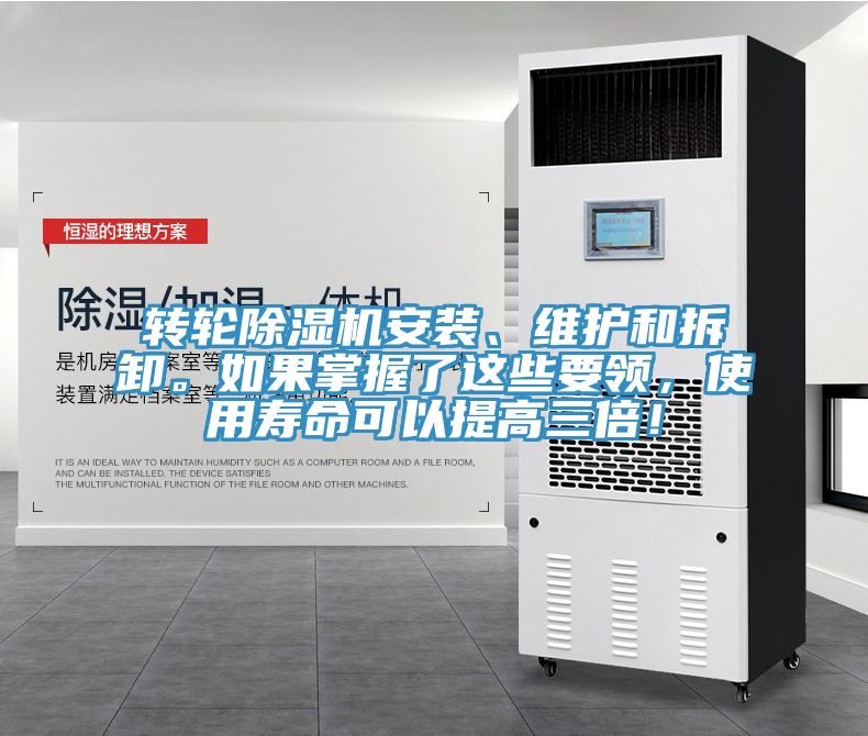 轉(zhuǎn)輪除濕機(jī)安裝、維護(hù)和拆卸。如果掌握了這些要領(lǐng)，使用壽命可以提高三倍！